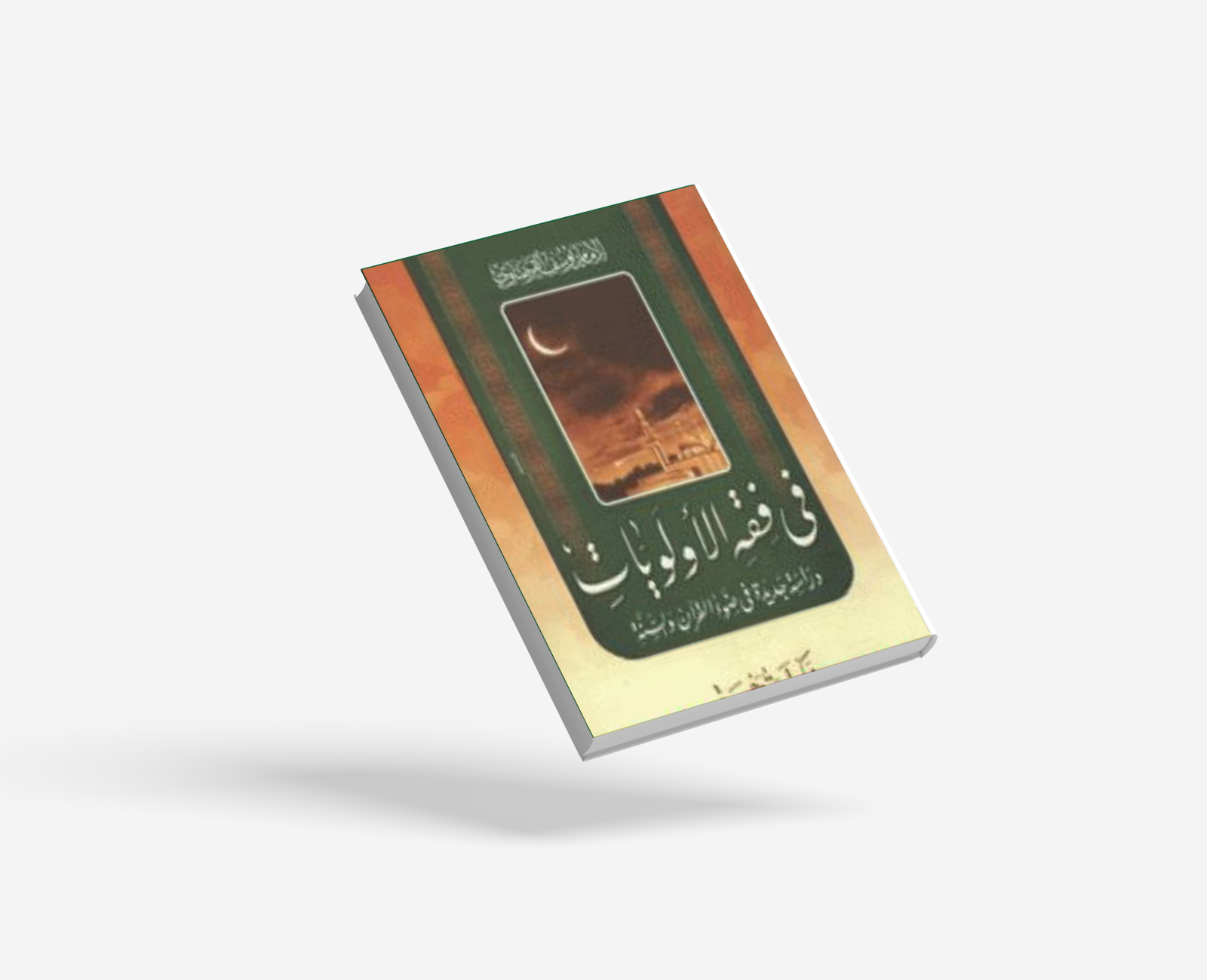 في فقه الأولويات